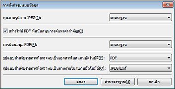 ภาพ: ไดอะล็อกบ็อกซ์ 'การตั้งค่ารูปแบบข้อมูล'