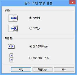 그림: [문서 스캔 방향 설정] 대화 상자