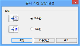 그림: [문서 스캔 방향 설정] 대화 상자