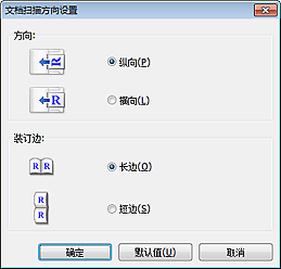 插图：“文档扫描方向设置”对话框