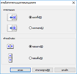 ภาพ: ไดอะล็อกบ็อกซ์ "การตั้งค่าการวางแนวการสแกนเอกสาร"