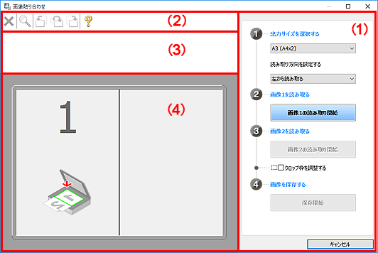 図：画像貼り合わせウィンドウ