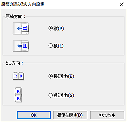 図：原稿の読み取り方向設定ダイアログボックス