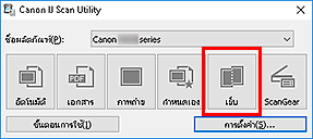 ภาพ: IJ Scan Utility