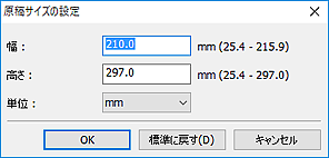 図：原稿サイズの設定ダイアログボックス