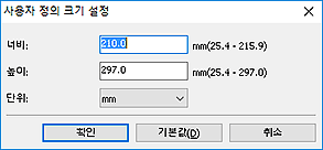 그림: [사용자 정의 크기 설정] 대화 상자