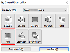 ภาพ: IJ Scan Utility