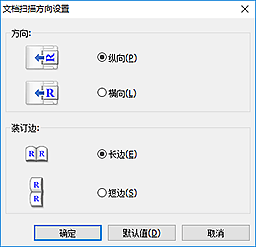 插图：“文档扫描方向设置”对话框