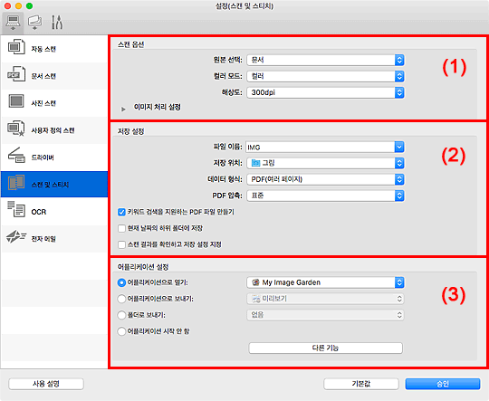 Canon : Inkjet 설명서 : IJ Scan Utility Lite : 설정(스캔 및 스티치) 대화 상자