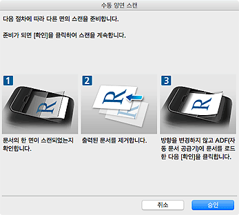 그림: [수동 양면 스캔] 대화 상자(짧은 가장자리)