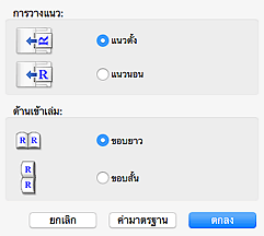 ภาพ: ไดอะล็อก "การตั้งค่าการวางแนวการสแกนเอกสาร"