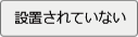 設置されていない