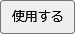 使用する