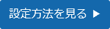 設定方法を見る