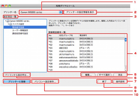 図：［短縮ダイヤルツール］画面