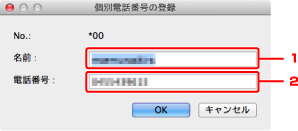 図：［個別電話番号の登録］画面