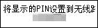 “PIN编码方法”屏幕:请在10分钟内将以下PIN设置到无线路由器。