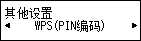 “其他设置”屏幕:选择“WPS(PIN编码)”