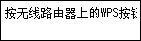 “单键方法”屏幕：连接到支持WPS的无线路由器