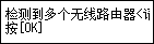 错误屏幕：检测到多个无线路由器