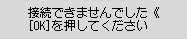 エラー画面：接続できませんでした