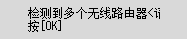 错误屏幕：检测到多个无线路由器