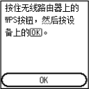 “WPS(单键方法)”屏幕：选择“OK”