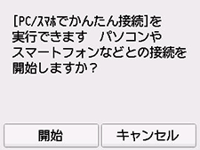 PC/ｽﾏﾎでかんたん接続画面：パソコンやスマートフォンなどとの接続を開始しますか