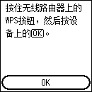 “WPS(单键方法)”屏幕：选择“OK”