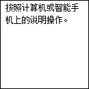 简易无线连接屏幕：遵照计算机或智能手机上的指示。