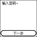 “输入密码”屏幕