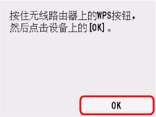 &ldquo;WPS(单键方法)&rdquo;屏幕：选择&ldquo;OK&rdquo;