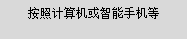 “简易无线连接”屏幕：按照计算机或智能手机等上的说明操作