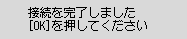 接続を完了しました画面