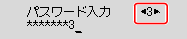 文字入力画面