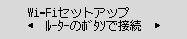 Wi-Fiセットアップ画面：ﾙｰﾀｰのﾎﾞﾀﾝで接続を選ぶ