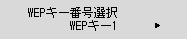 WEPキー番号選択画面