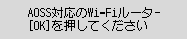 AOSS(ﾊﾞｯﾌｧﾛｰ)画面：AOSS対応のWi-Fiルーターに接続