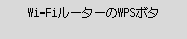 WPS(ﾌﾟｯｼｭﾎﾞﾀﾝ方式)画面：WPS(ﾌﾟｯｼｭﾎﾞﾀﾝ方式)対応のWi-Fiルーターに接続