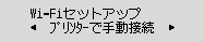 Wi-Fiセットアップ画面：ﾌﾟﾘﾝﾀｰで手動接続を選ぶ