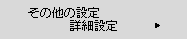 その他の設定画面：詳細設定を選ぶ