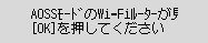 エラー画面：AOSSﾓｰﾄﾞのWi-Fiﾙｰﾀｰが見つかりません