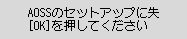 エラー画面：AOSSのセットアップに失敗しました