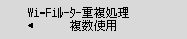 Wi-Fiﾙｰﾀｰ重複処理画面：複数使用を選ぶ