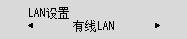 “LAN设置”屏幕：选择“有线LAN”