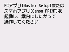 PC/ｽﾏﾎでかんたん接続画面：パソコンやスマートフォンなどの案内にしたがって操作してください