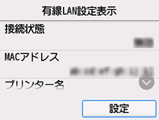 有線LAN設定表示画面：設定を選ぶ