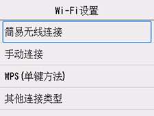 “Wi-Fi设置”屏幕：选择“简易无线连接”