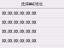 “选择MAC地址”屏幕