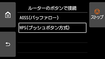 ルーターのボタンで接続画面：WPS(プッシュボタン方式)を選ぶ